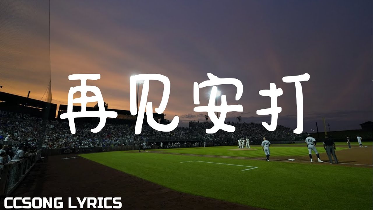 再见安打 Goodbye Hit - 唐禹哲 Danson Tang『电视剧 我们的少年时代 Our Boyhood OST』