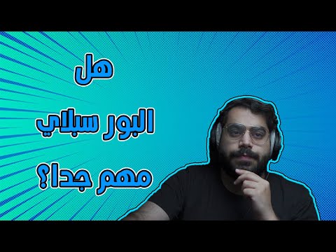 كيف تختار البور سبلاي المناسب لتجميعتك (مهم جدا⚠️)