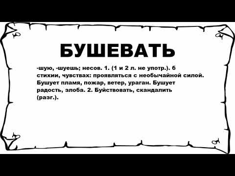 БУШЕВАТЬ - что это такое? значение и описание