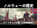 ノルウェーの歴史（前編）ヴァイキングからデンマークとの連合国家まで