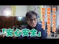 【正しく理解】「安心安全」あんしんあんぜん・とは！理解して使おう！