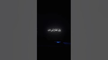 {وإني لغفار لمن تاب وآمن } القارئ : شريف المُصطفى