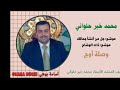 المنشد محمد خير حلواني جل من أنشا جمالك ذات الوشاح وصلة أوج 