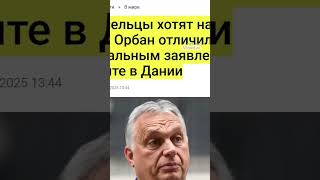 Король Европы и Виктор Орбан. Жесткая критика. #politicalnews #политика #politics