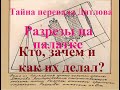 Тайна перевала Дятлова. Разрезы на палатке. Кто, как и зачем их делал?