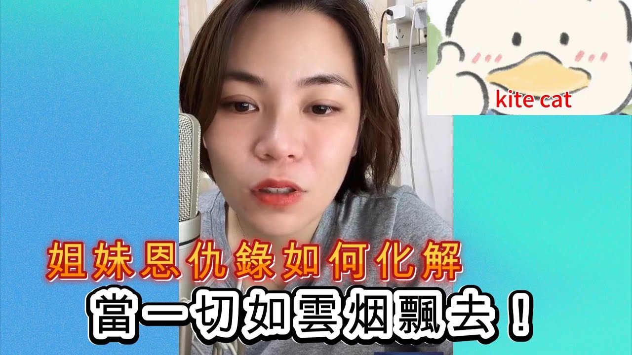 姐妹恩仇錄如何化解，當一切如雲烟飄去！#小元姐姐