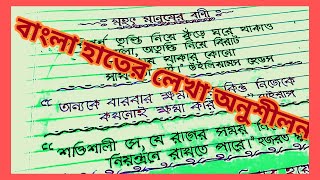 বাংলা হাতের লেখা অনুশীলন। Handwriting practice in Bengali.