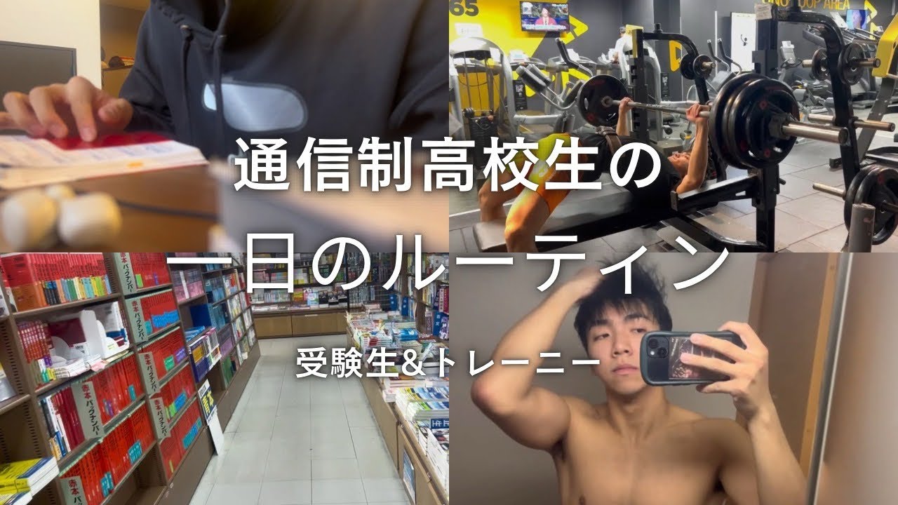 ╲高校生Vlog ╱全日制から通信制に変えた男の1日ルーティン
