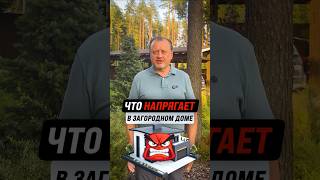 Что НАПРЯГАЕТ в загородном доме?