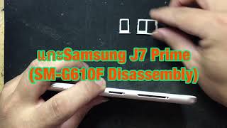 แกะจอ บอร์ด และแบต Samsung J7 Prime (SM-G610F Disassembly)