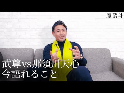 武尊vs 那須川天心が決定！体重やラウンド数、アンダーカードなどについて語りました。