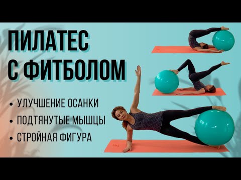 Пилатес С Фитболом / Женское Здоровье