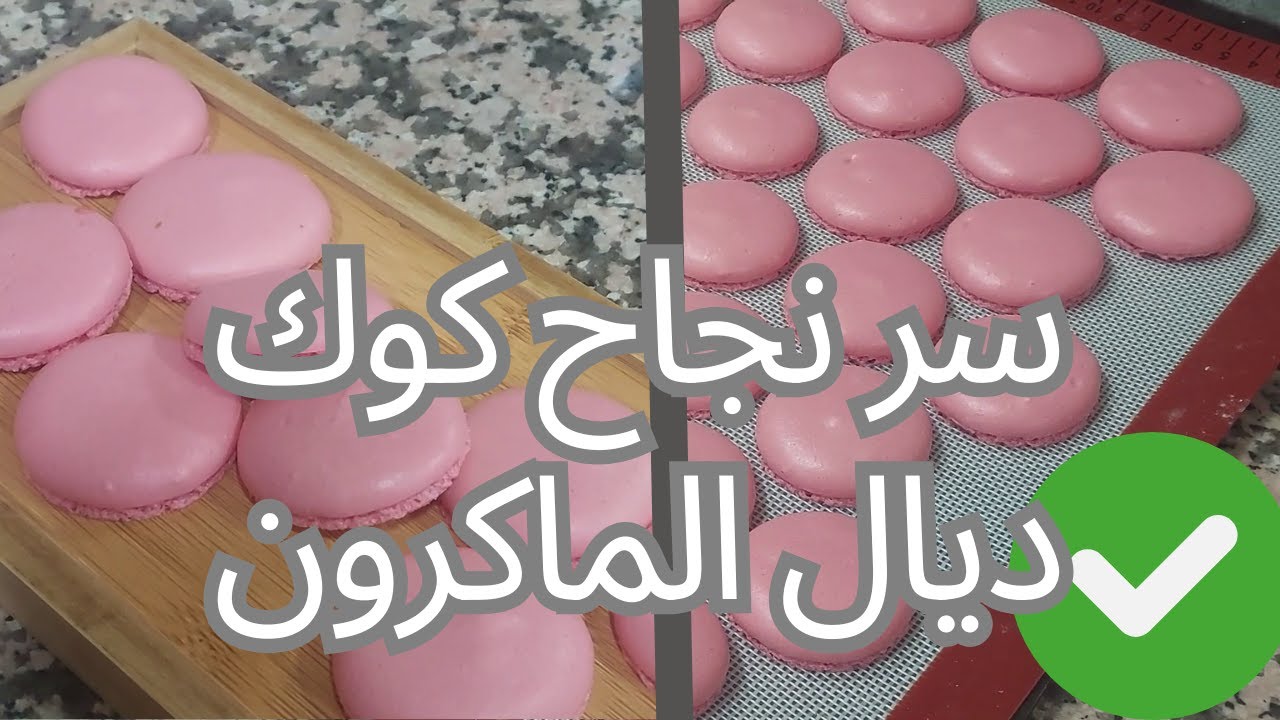 أسرار نجاح كوك ديال الماكارون خطوة بخطوة | وصفة مضمونة