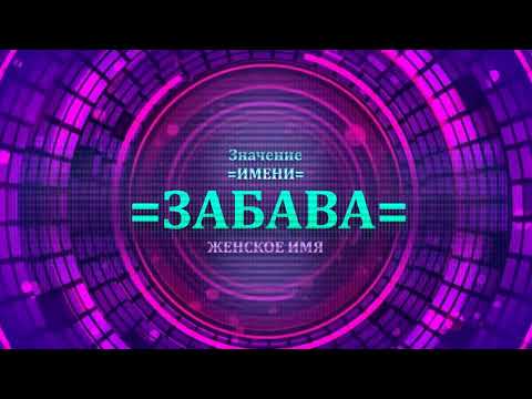 Значение имени Забава - Тайна имени - Женское