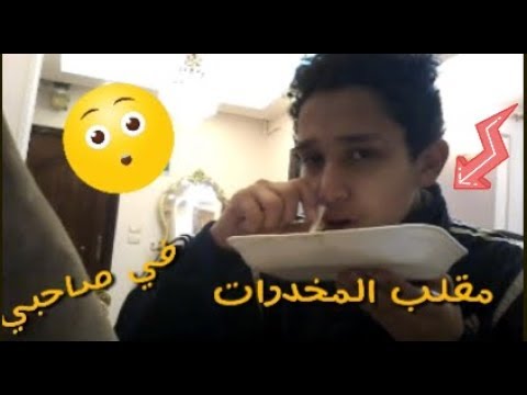 مقلب شم بودره مخدرات في صاحبي زياد انصدم و ضربني  