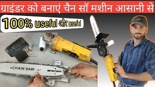 हैंड ग्राइंडर को बनाएं चैन सॉ मशीन | how to easy convert grinder in chain Saw Machine in hindi 2021|