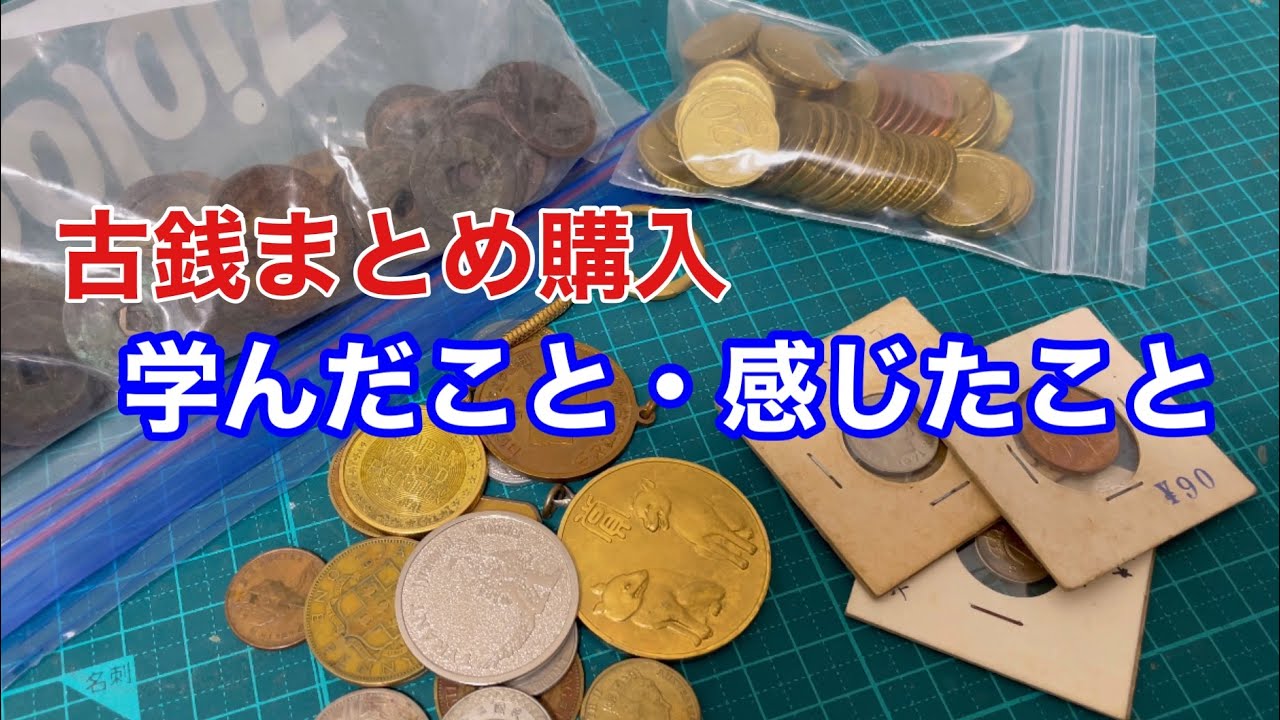 【銀貨/Silver】初心者が「古銭・雑銭まとめ」を購入＆仕分した感想と学んだこと