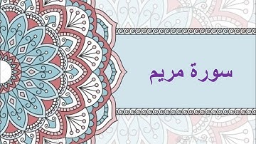 #سورة مريم كتابة + صوت #شيخ الزين محمد احمد