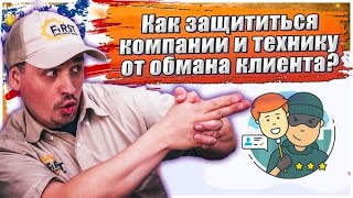 Как защититься компании и технику от обмана клиента? Работа с возражениями клиента по ремонту