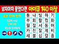 💚 IQ 120 이상은 중간에 포기하지 않습니다 | 숨은 단어 찾기, 치매 예방, 단어 퀴즈, 집중력, 관찰력, 치매 테스트, 두뇌활성화, 치매 예방 퀴즈, 치매예방활동