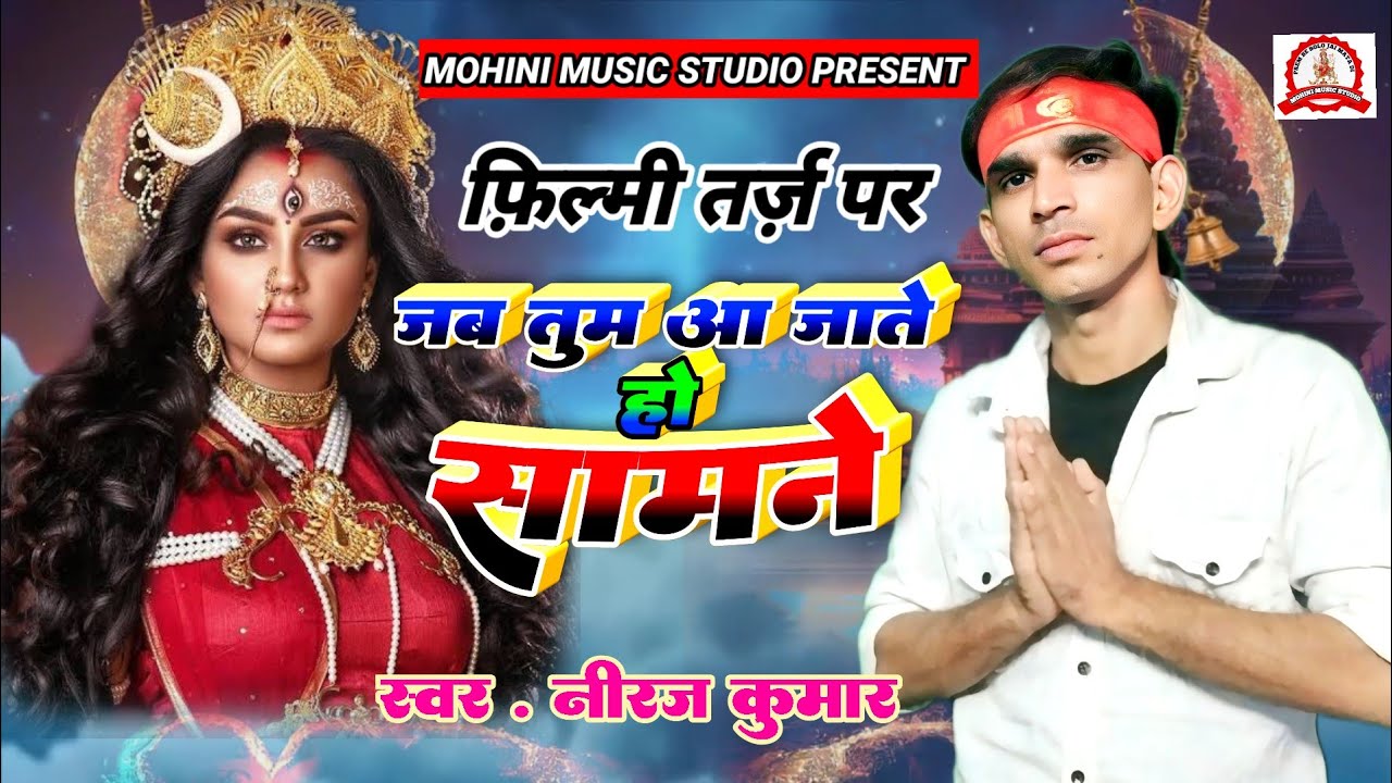 फ़िल्मी तर्ज़ पर भजन || Jab Tum Aa Jate Ho Samne || Filmi Tarj Par Bhajan || जब तुम आ जाते हो सामन