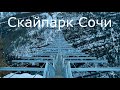 Скайпарк Сочи. Подвесной мост, МегаТролль, Зиплайн, Банджи 207