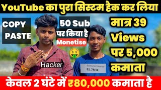 मात्र 39 Views पर रु5000 कमाता है ! मात्र 2 घंटे में रु20,000 हजार रुपया कमाता है ! YouTube earning