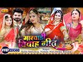 Rajsthani Vivah Geet (Top -4) Salim Sekhawas - Neelam Mali - Silpa Bidawat | Banna Banni Geet  2020