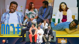 /በስንቱ/ Besintu S2 EP.37 'ፖድካስት 1'