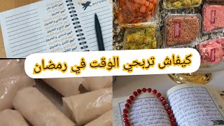 كيفاش تنظمي وقتك في رمضان بين شغل الدار والعبادة افكار غدي تنفعك نظمي بيها وقتك