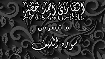 سوره الكهف | تلاوه خاشعه تريح القلب القارئ أحمد خضر