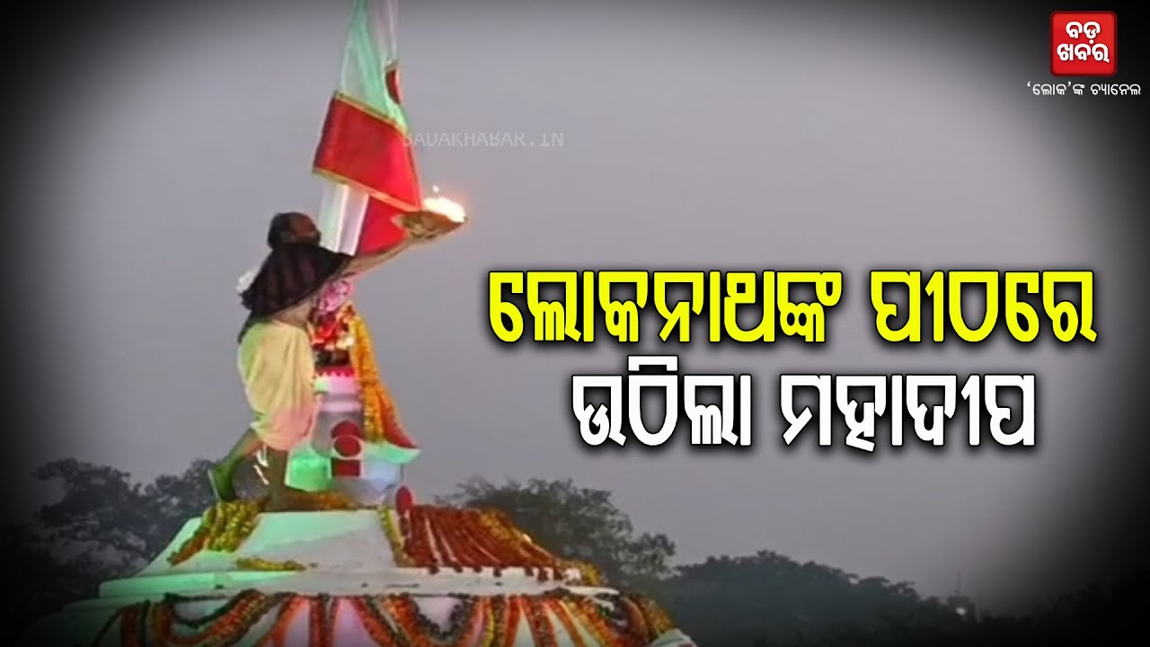 ବାବ ଶ୍ରୀଲୋକନାଥଙ୍କ ପୀଠରେ ଉଠିଲା ମହାଦୀପ || Baba Lokanath || Mahadipa || BADAKHABAR TV
