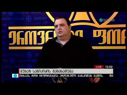 გუბაზ სანიკიძემ \"ეროვნული ფორუმი\" დატოვა