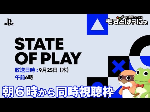 🐤PS新作発表🐸#StateofPlay 2025.9.25 を一緒に観るライブ！もずはゃダイレクト！【#もずとはゃにぇ】