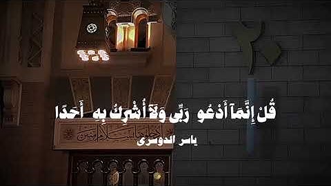 وأن المساجد لله فلا تدعو مع الله أحداً _ تلاوة الشيخ ياسر الدوسري