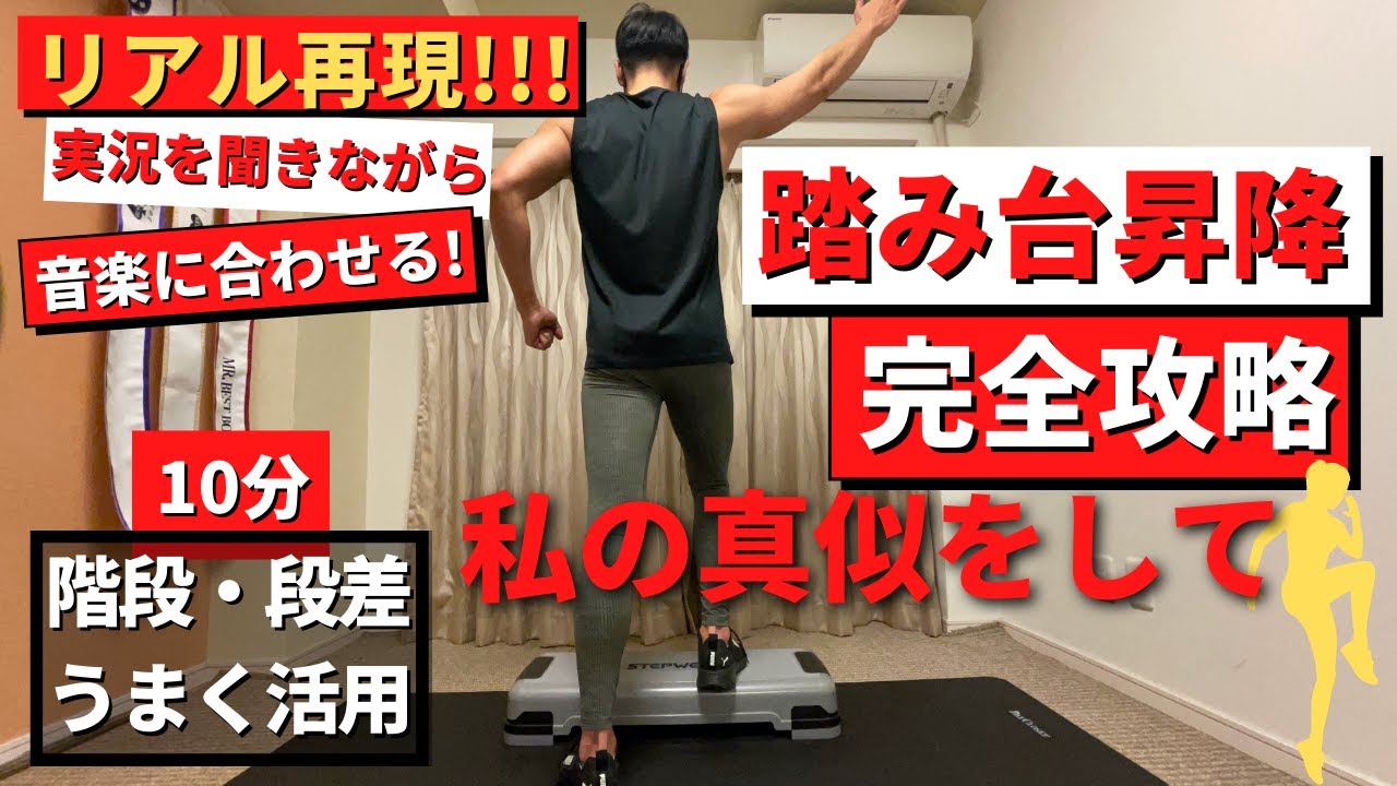 私を背後から真似して脂肪燃焼！【踏み台昇降完全攻略】10分間！