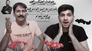 خوندن اهنگ قدیمی محمد یاوری بنام الوده شد عالیه باصدای پدرم😂😳mohammad yavari