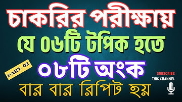 চাকরির পরীক্ষায় যে ৮টি অংক বার বার আসে | Super Shortcut Method |  Sukumar Academy | পার্ট- ০২