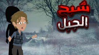 شبح الجبل المرعب | قصص رعب انيميشن رعب | قصص رعب