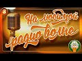 НА ЛЮБИМОЙ РАДИО ВОЛНЕ ❂ ЗОЛОТЫЕ ХИТЫ РАДИО ШАНСОН ❂ ЧАСТЬ 8 ❂ GOLDEN HITS RADIO CHANSON