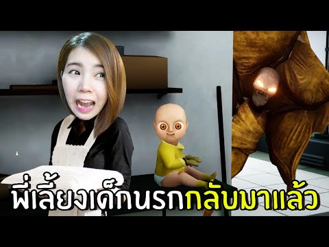 พี่เลี้ยงเด็กนรกกลับมาแล้ว ! ครั้งนี้ดุมาก