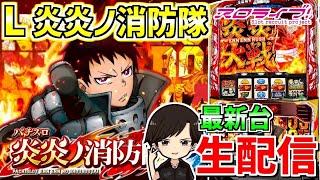 【炎炎2】"アドラバースト"を目指して🔥 配信101日目
