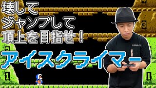 休み時間「鳥海浩輔、山を登る【アイスクライマー】」