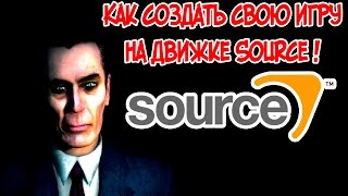 Как создать игру на Source - #0 Как создать игру на Source - #0