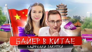 Байер в Китае. Лайфхаки закупки в Китае #бизнесскитаем #китай #маркетплейс