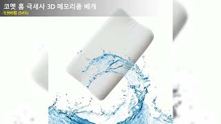 코멧 홈 극세사 3D 메모리폼 베개