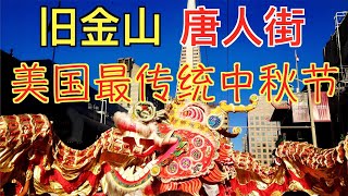 旧金山 | 美国唐人街怎么过中秋节？比中国更传统！！舞龙！舞狮！各种表演！锣鼓喧天！