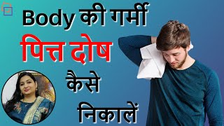 शरीर की गर्मी (पित्त दोष) कैसे निकाले | How To Reduce Body Heat | Pitta Dosha Homeopathic Medicine