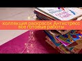 Коллекция раскрасок Антистресс #3 / все готовые работы в раскрасках Антистресс