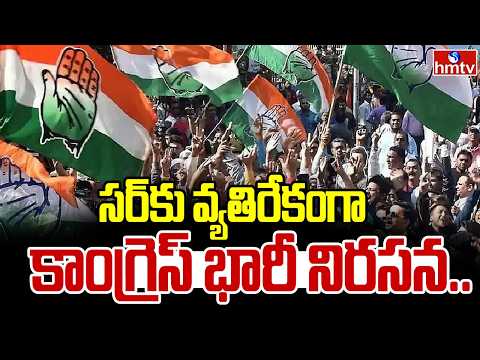 సర్ కు వ్యతిరేకంగా కాంగ్రెస్ భారీ నిరసన.. | Congress Protest On Sir Process | hmtv